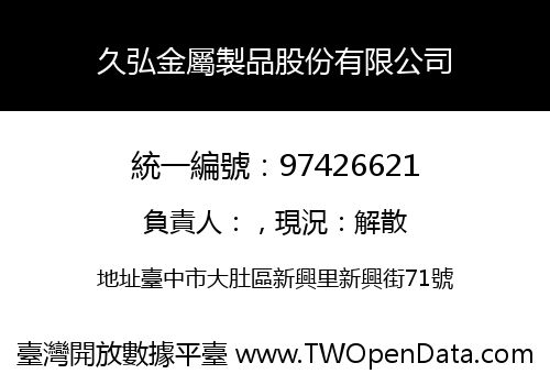 久弘金屬製品股份有限公司