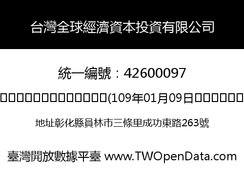 台灣全球經濟資本投資有限公司