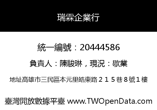 瑞霖企業行