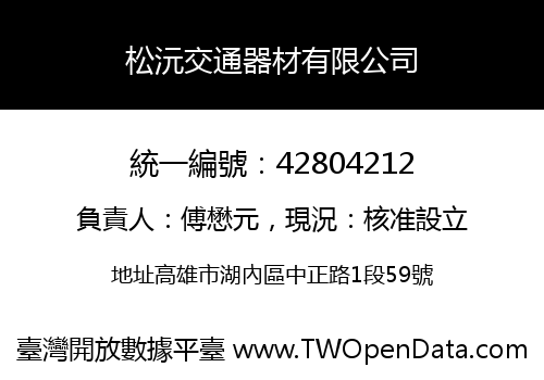 松沅交通器材有限公司