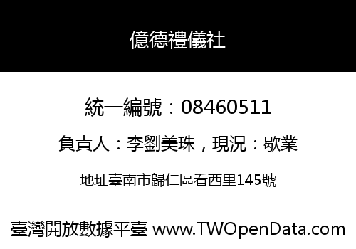 億德禮儀社