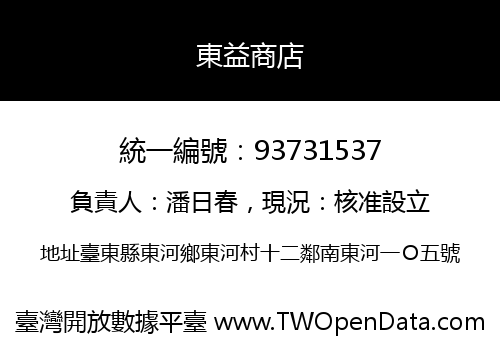 東益商店