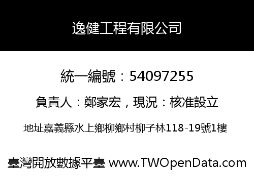 逸健工程有限公司