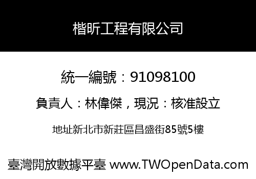 楷昕工程有限公司