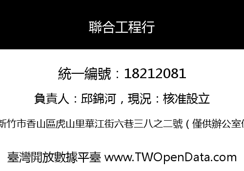 聯合工程行
