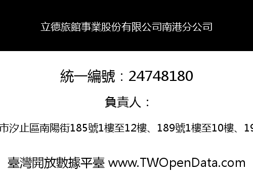 立德旅館事業股份有限公司南港分公司