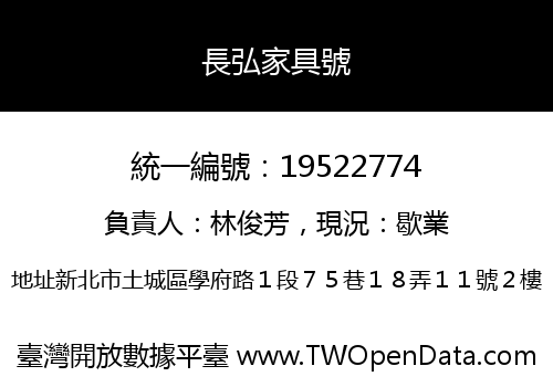 長弘家具號