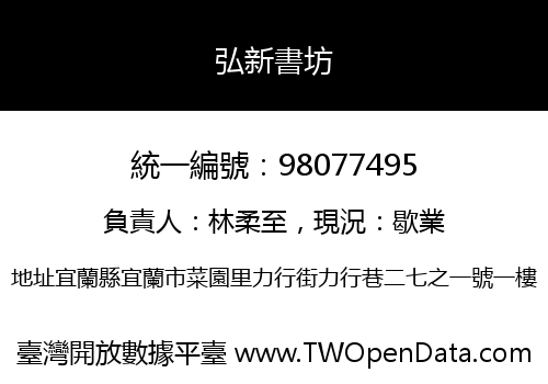 弘新書坊