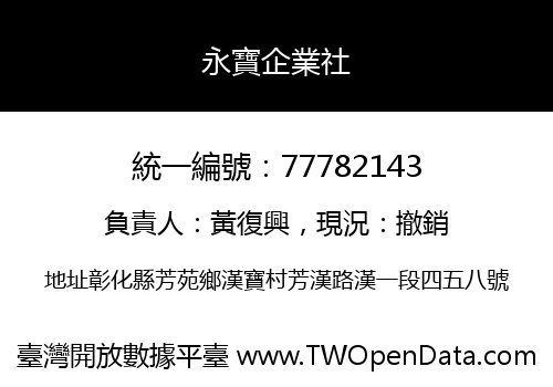 永寶企業社