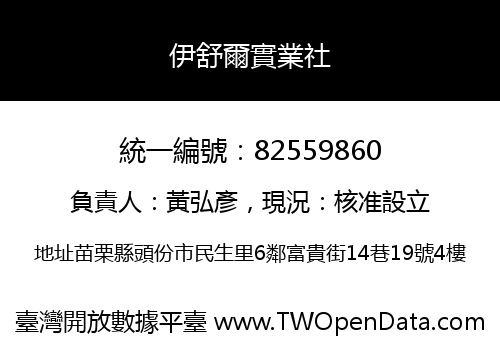 伊舒爾實業社