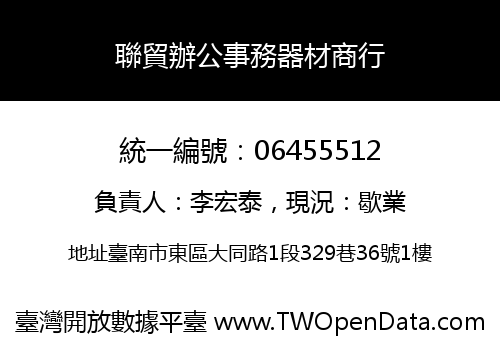聯貿辦公事務器材商行