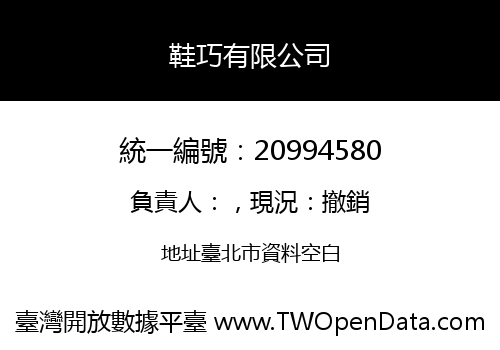 鞋巧有限公司