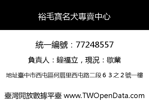 裕毛寶名犬專賣中心