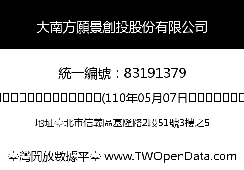 大南方願景創投股份有限公司