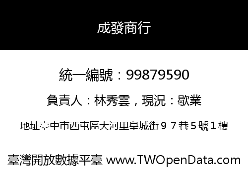 成發商行
