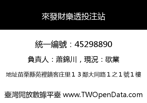 來發財樂透投注站