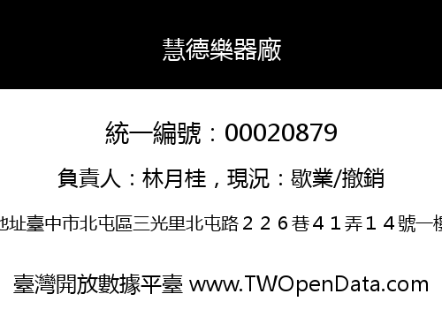慧德樂器廠