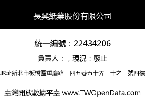 長興紙業股份有限公司