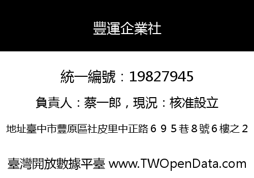 豐運企業社