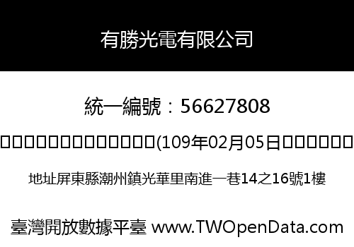 有勝光電有限公司