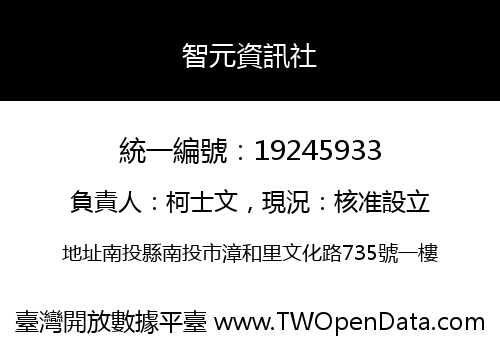 智元資訊社