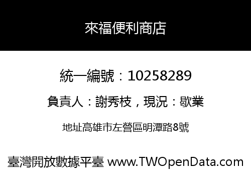 來福便利商店