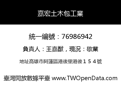 嘉宏土木包工業