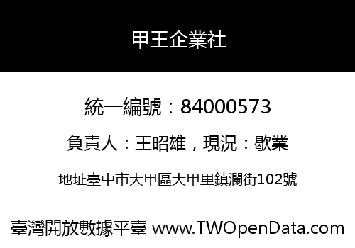 甲王企業社