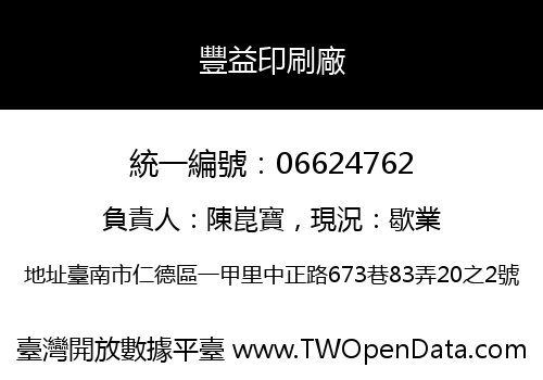 豐益印刷廠