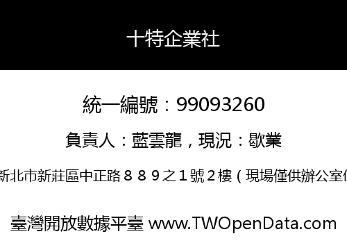 十特企業社
