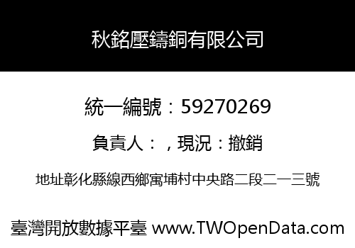秋銘壓鑄銅有限公司