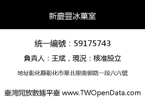 新慶豐冰菓室