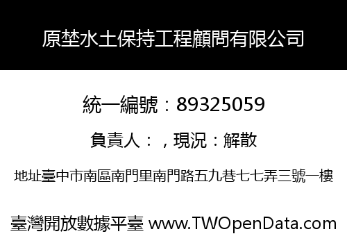 原埜水土保持工程顧問有限公司