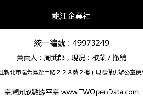 龍江企業社