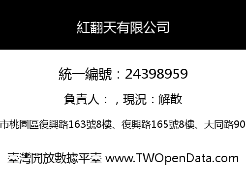 紅翻天有限公司