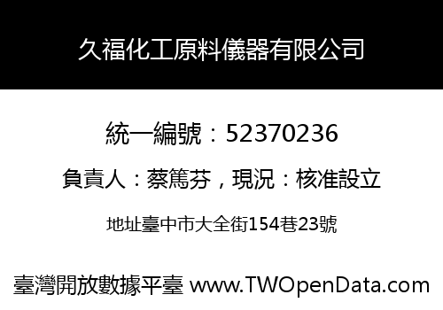 久福化工原料儀器有限公司
