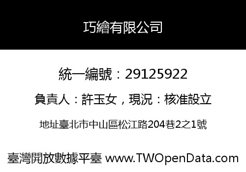 巧繪有限公司