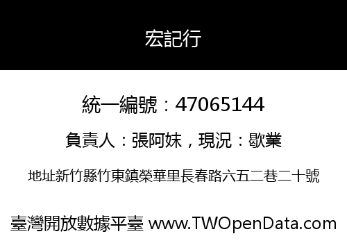 宏記行