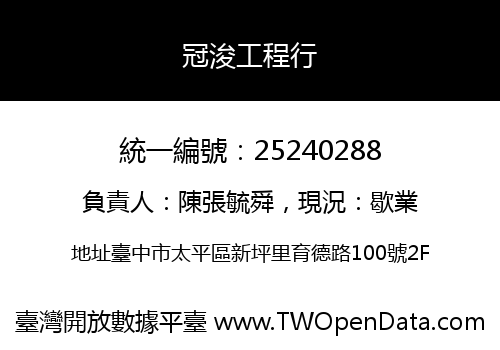 冠浚工程行