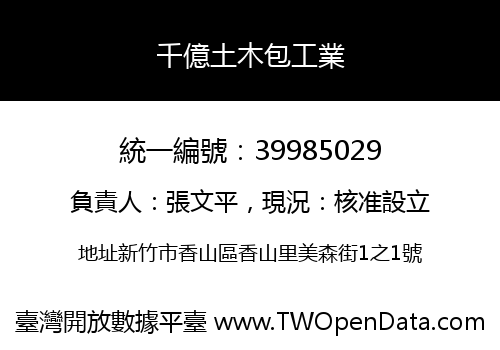 千億土木包工業