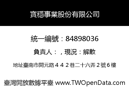 寶穩事業股份有限公司