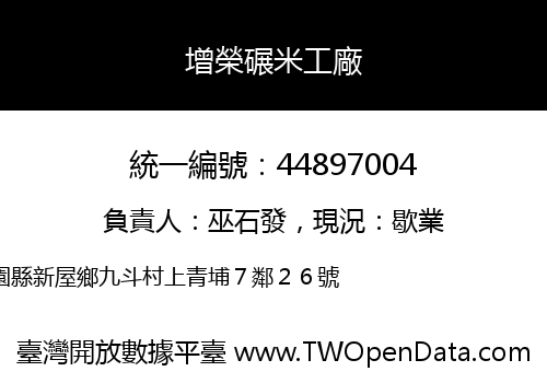 增榮碾米工廠