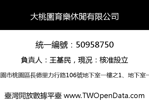 大桃園育樂休閒有限公司