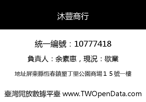 沐豐商行