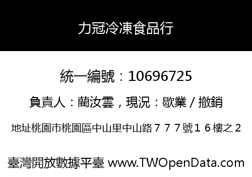 力冠冷凍食品行