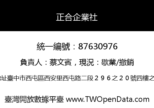 正合企業社