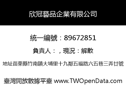 欣冠藝品企業有限公司