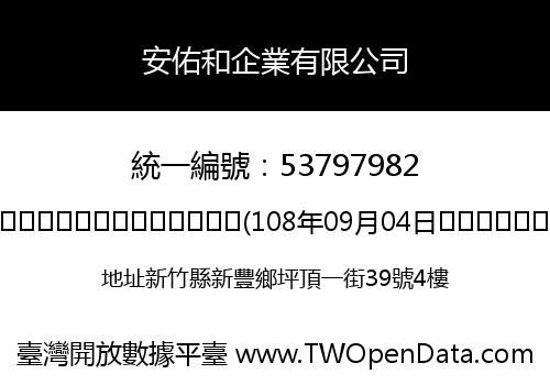 安佑和企業有限公司