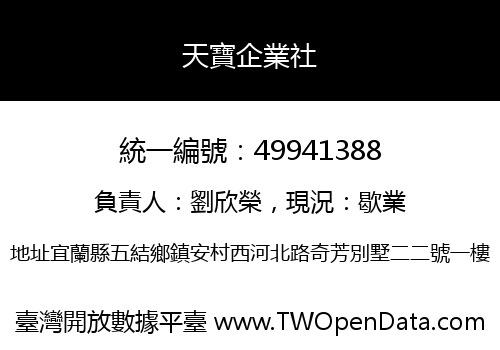 天寶企業社