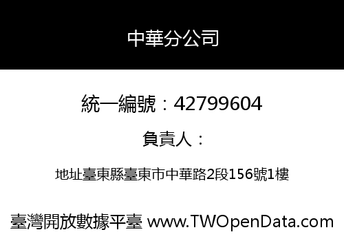 中華分公司